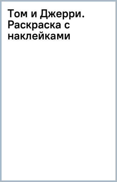 Том и Джерри. Раскраска с наклейками