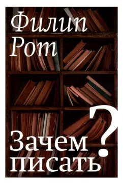 Филип Рот: Зачем писать?