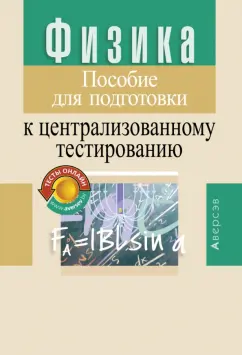 Капельян, Малашонок: Физика. Пособие для подготовки к централизованному тестированию