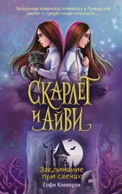 Софи Клеверли: Заклинание при свечах