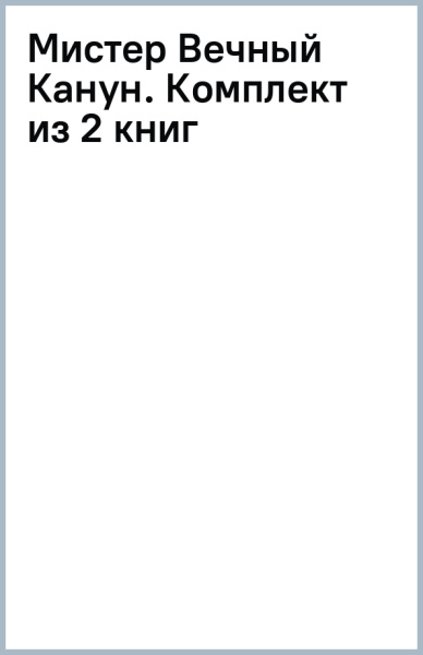Мистер Вечный Канун. Комплект из 2 книг