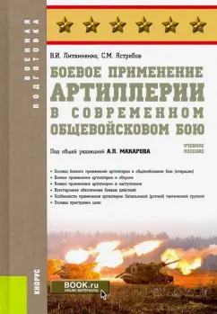 Литвиненко, Ястребов: Боевое применение артиллерии в современном общевойсковом бою. Учебное пособие