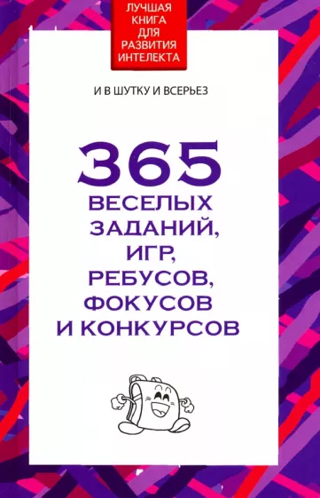 Вера Надеждина: 365 веселых заданий, игр, ребусов, фокусов и конкурсов