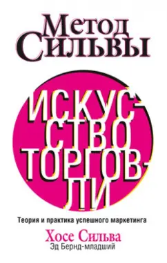 Бернд-младший, Сильва: Метод Сильвы. Искусство торговли