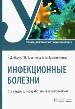 Ющук, Кареткина, Гаджикулиева: Инфекционные болезни. Учебник для СПО