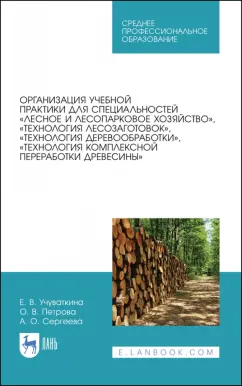 Петрова, Учуваткина: Организация учебной практики для специальностей „Лесное и лесопарковое хозяйствово“. СПО