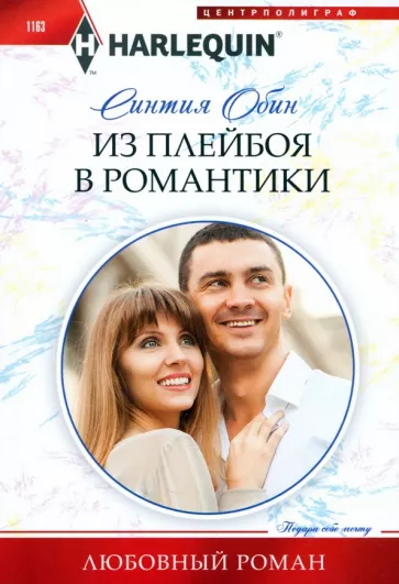 Синтия Обин: Из плейбоя в романтики
