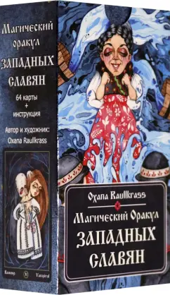 Oxana Raullkrass: Магический Оракул Западных Славян. 64 карты + книга