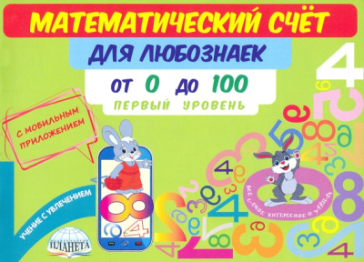 Мария Буряк: Математический счет для любознаек. От 0 до 100. Первый уровень. Книга с мобильным приложением