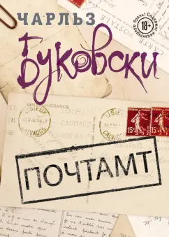 Чарльз Буковски: Почтамт