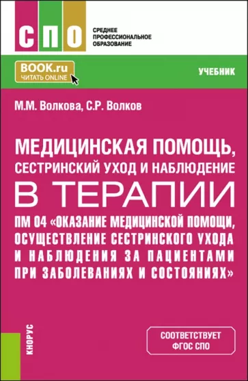 Волкова, Волков: Медицинская помощь, сестринский уход и наблюдение в терапии. Учебник
