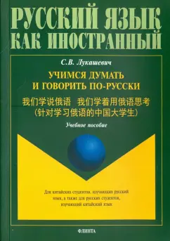 Светлана Лукашевич: Учимся думать и говорить по-русски. Учебное пособие