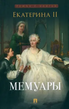 II Екатерина: Екатерина II. Мемуары