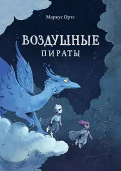Маркус Ортс: Воздушные пираты