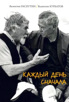 Распутин, Курбатов: Каждый день сначала
