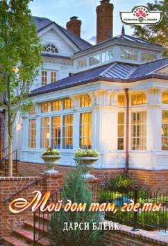 Дарси Блейк: Мой дом там, где ты