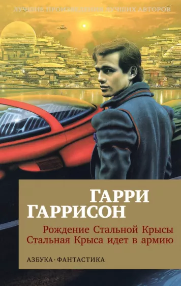 Гарри Гаррисон: Рождение Стальной Крысы. Стальная Крыса идет в армию