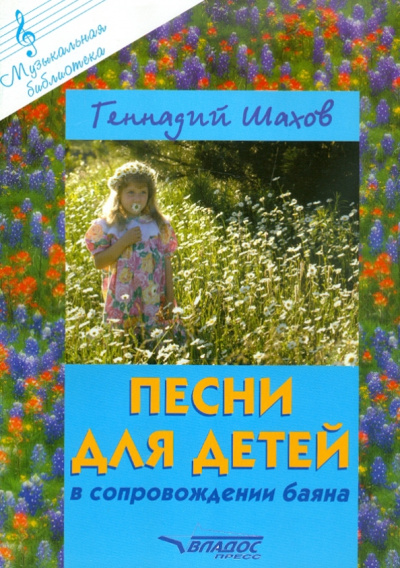 Геннадий Шахов: Песни для детей в сопровождении баяна