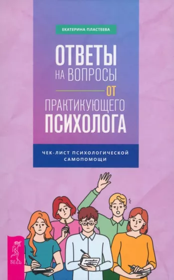 Екатерина Пластеева: Ответы на вопросы от практикующего психолога. Чек-лист психологической самопомощи