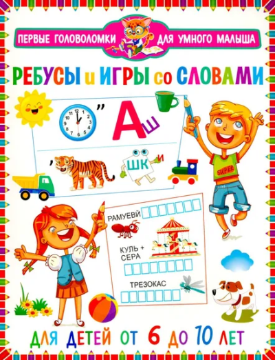 : Ребусы и игры со словами. Для детей от 6 до 10 лет