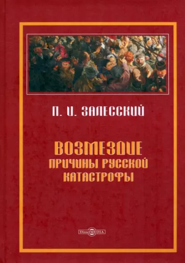 Петр Залесский: Возмездие. Причины русской катастрофы