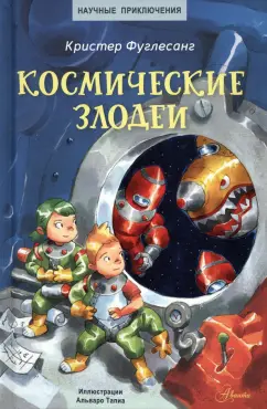 Арне Фуглесанг: Космические злодеи