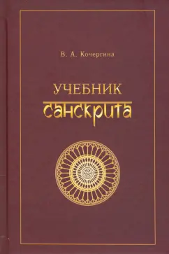 Вера Кочергина: Учебник санскрита