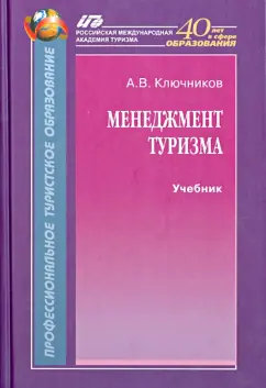 Анатолий Ключников: Менеджмент туризма. Учебник