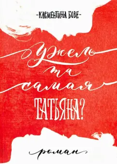 Клементина Бове: Ужель та самая Татьяна?