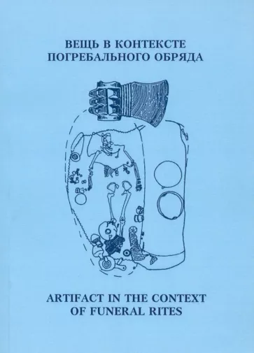 Тарасенко, Королев, Кочкина: Вещь в контексте погребального обряда. Материалы муждународной научной конференции