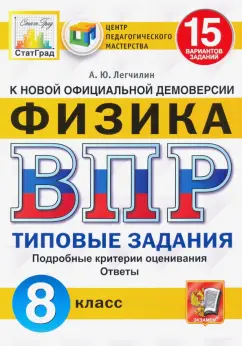 Андрей Легчилин: ВПР ЦПМ. Физика. 8 класс. Типовые задания. 15 вариантов
