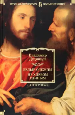 Владимир Дудинцев: Белые одежды. Не хлебом единым