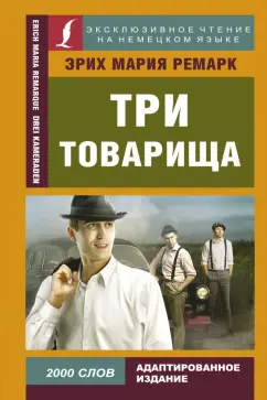 Эрих Ремарк: Три товарища