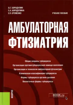 Бородулин, Бородулина, Еременко: Амбулаторная фтизиатрия. Учебное пособие