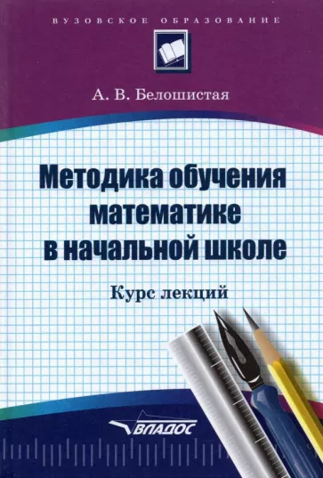 Анна Белошистая: Методика обучения математике в начальной школе. Курс лекций