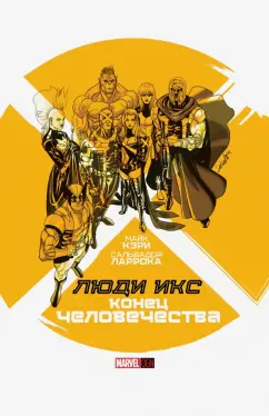 Майк Кэри: Люди Икс. Конец Человечества