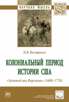 Павел Востриков: Колониальный период истории США. "Золотой век Виргинии" (1680-1776). Монография