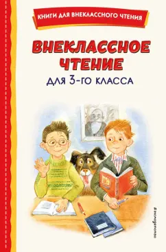 Одоевский, Бажов, Пришвин: Внеклассное чтение для 3-го класса