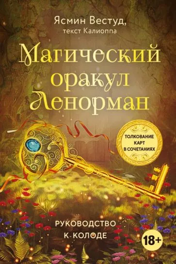Вествуд Ясмин, Харатсидис Каллиопа: Магический оракул Ленорман (36 карт и руководство в подарочном оформлении)