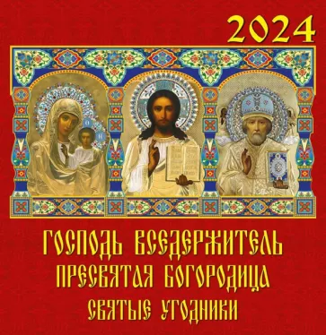 Календарь на 2024 год Господь Вседержитель
