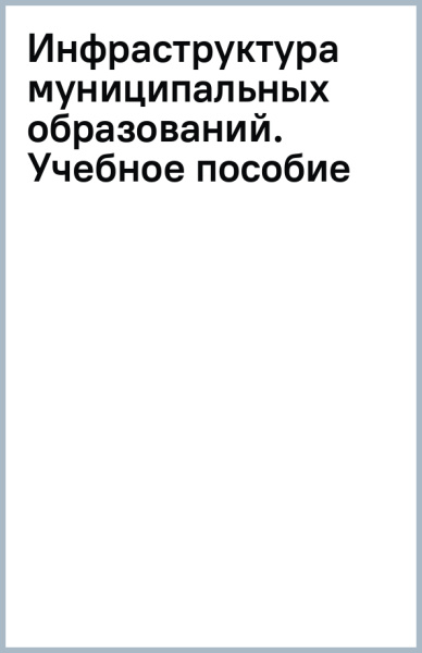 Инфраструктура муниципальных образований. Учебное пособие