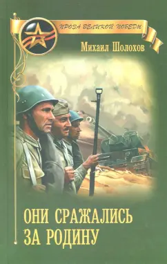 Михаил Шолохов: Они сражались за Родину