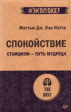 ван Натта Мэттью Дж.: Спокойствие. Стоицизм – путь мудреца