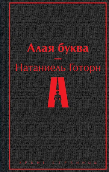 Готорн Натаниель: Алая буква