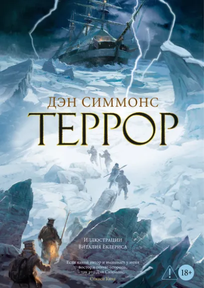 Дэн Симмонс: Террор