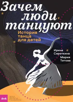 Титова, Сироткина: Зачем люди танцуют. История танца для детей