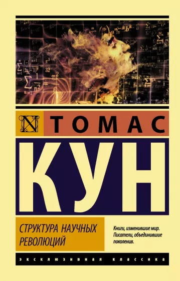 Томас Кун: Структура научных революций