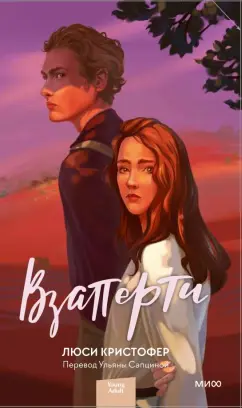 Люси Кристофер: Взаперти