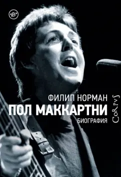 Филип Норман: Пол Маккартни. Биография
