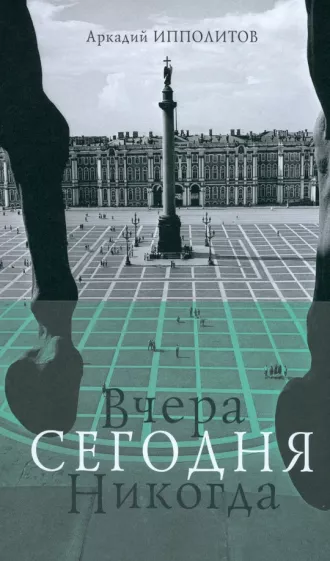 Аркадий Ипполитов: Вчера Сегодня Никогда